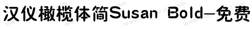 汉仪橄榄体简Susan Bold字体转换